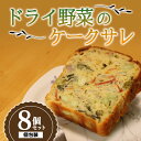 【ふるさと納税】 果樹園生まれの ドライ野菜のケークサレ 8個 『漆山果樹園』 山形県 南陽市 [3029]