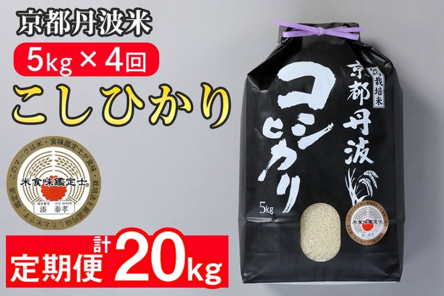 
                  【期間限定 生活応援】【4回定期便】京都丹波産 こしひかり 精米 5kg × 4回 定期便【みなと】白米 米 お米 こめ コメ ライス ご飯 ごはん ふっくら つやつや おいしい 美味しい 贈り物 単一原料米 国産 コシヒカリ 仕送り お取り寄せ 令和7年産米 産地直送 定期便米 米定期便 人気 おすすめ 5キロ 20キロ ※北海道・沖縄・離島への配送不可【3/31迄 寄附額改定】
                