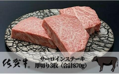 人気ブランド黒毛和牛　佐賀牛　サーロインステーキ　厚切り３枚（合計８７０ｇ）（e-22）
