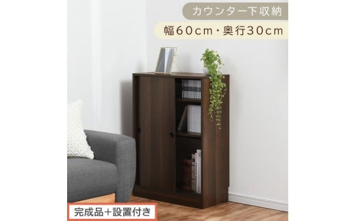 【完成品＋設置付き】カウンター下収納〔幅60cm・奥行30cm〕（ウォールナット）カウンター 下 収納 幅60cm カウンター下収納 引き戸 薄型 おしゃれ キッチン カウンター下 本棚 スリム KKONRA945042-0-WAL