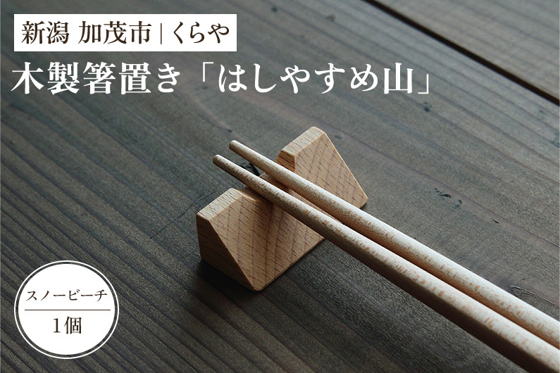 
【木製箸置き】はしやすめ山（スノービーチ材）《W4.2×D1.9×H1.5（cm）》 おしゃれな木製箸置き インテリア キッチン 食事 天然木 食卓 インテリア雑貨 加茂市 くらや
