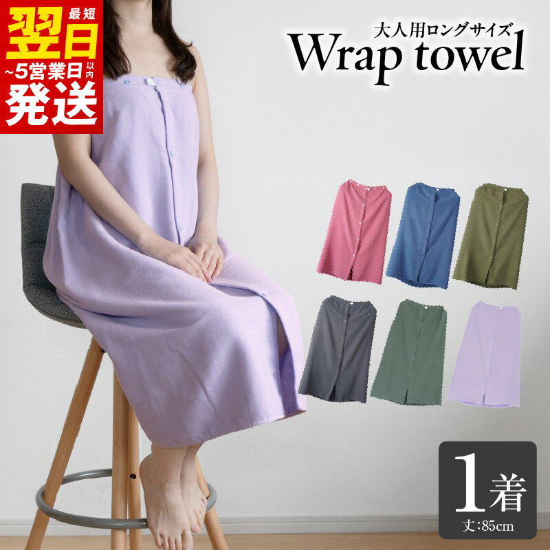 【ふるさと納税】ラップタオル 大人用 85cm 1着 選べる カラー ネイビー / チャコール / ピンク / カーキ / ラベンダー / アッシュグリーン タオル 吸水性 単色 無地 日用品 生活雑貨 普段使い 防災グッズ お取り寄せ 最短 翌日発送 5営業日 泉佐野市 送料無料