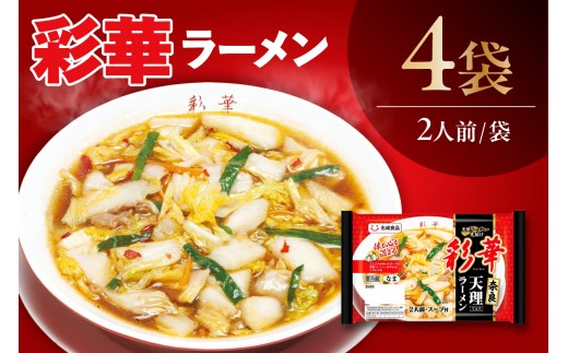 自家製醤油ダレとニンニクが利いた「彩華ラーメン」（2人前×4袋）｜ラーメン 醤油 にんにく 天理ラーメン 彩華ラーメン 本格的 辛み ご当地 愛知県 阿久比町