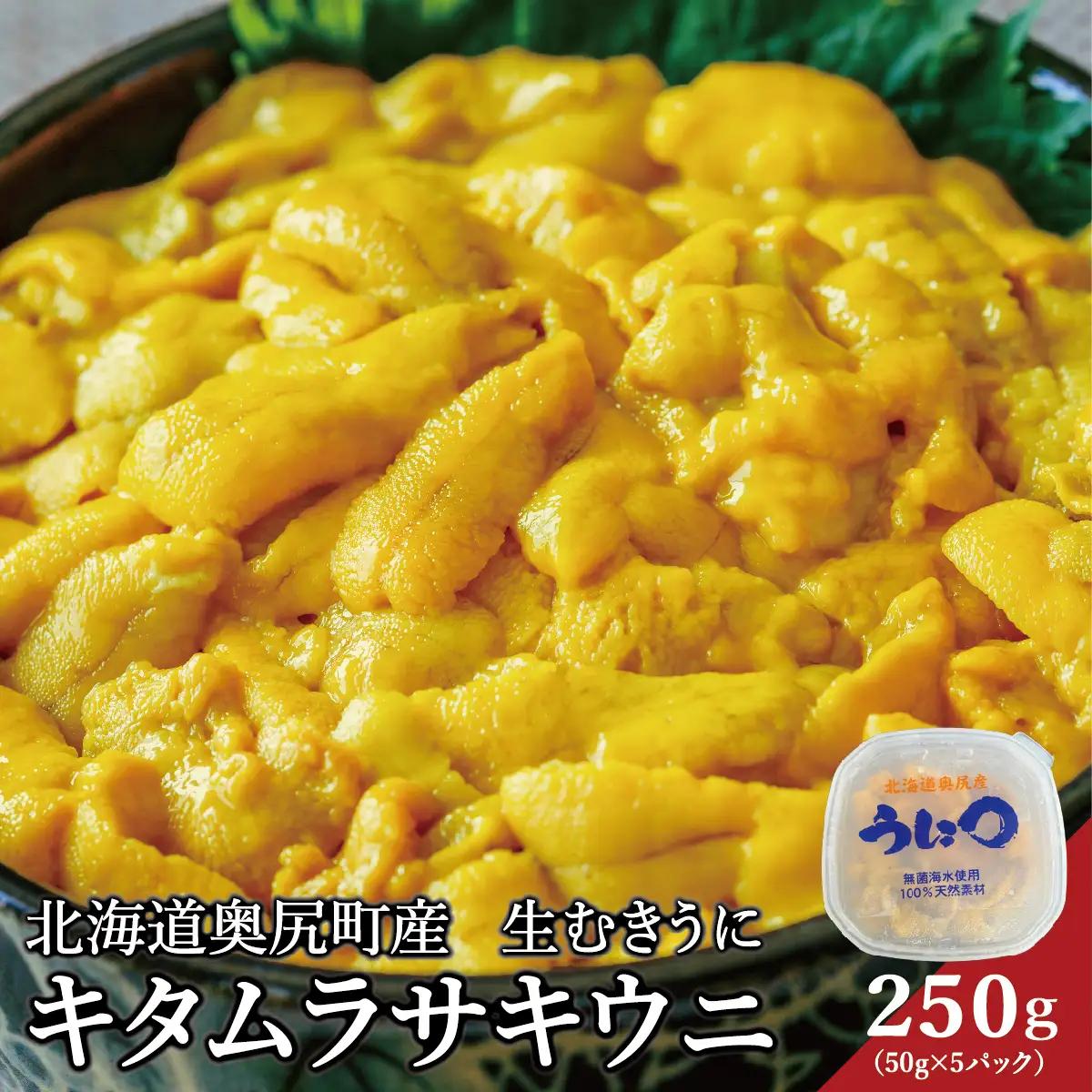 【2026年7月上旬頃より順次発送】北海道奥尻産「キタムラサキウニ」50g×5パック (塩水パック)【期日指定不可】