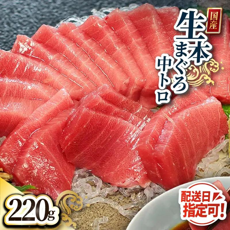 【冷蔵】絶品！生本マグロ　中トロ 220g（柵どり）