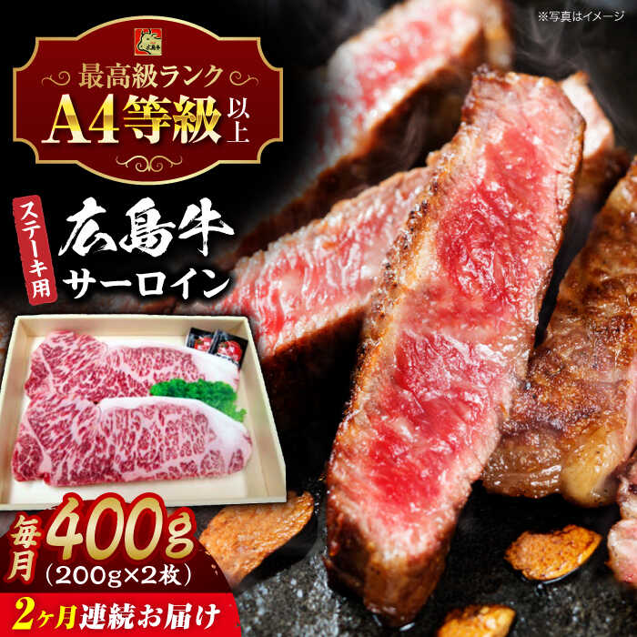 【ふるさと納税】【全2回定期便】広島牛 サーロイン ステーキ用 400g （200g×2枚） 三次市 / 広島三次ワイナリー[APAZ081]和牛 牛肉 肉 ステーキ サーロイン A4等級 定期便 贈答 特産品 産地直送 取り寄せ 送料無料 広島 三次 60000円 6万円以下 国産 記念日 ギフト 人気