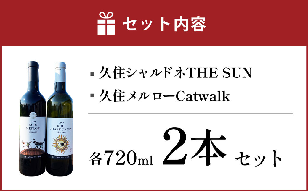 久住ワイナリーの久住高原育ち赤白辛口2本セット