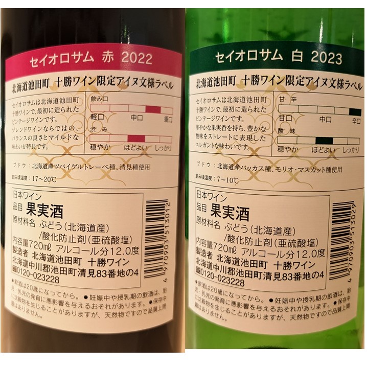 セイオロサム アイヌ文様 赤白2本セット 赤ワイン 白ワイン 北海道池田町 25年日本ワインコンクール受賞!