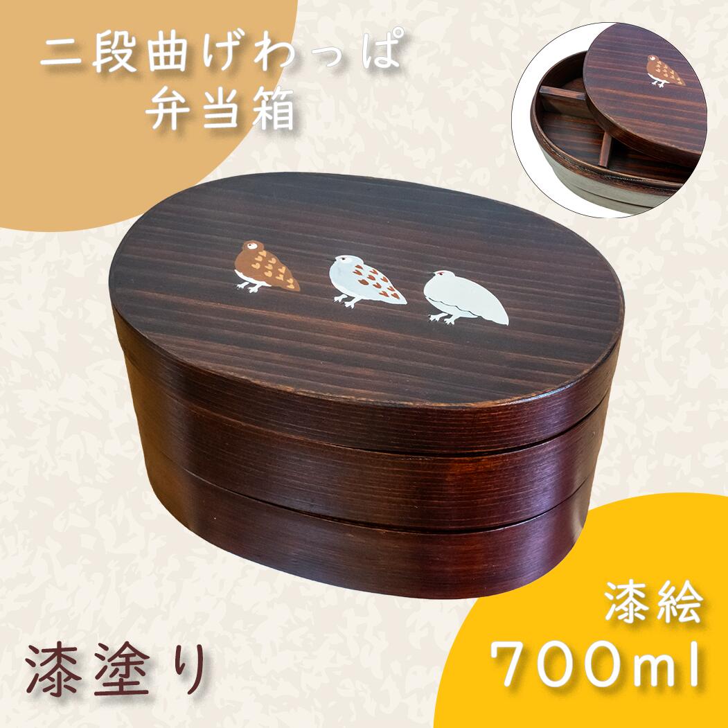 【ふるさと納税】【漆塗り】「らいちょう」漆絵入り 二段曲げわっぱ弁当箱(Ba-027)【 長野県 飯山市 ギフト プレゼント 記念日 誕生日 誕生日プレゼント お弁当 お弁当箱 わっぱ 漆絵 漆塗り 天然木（杉）】