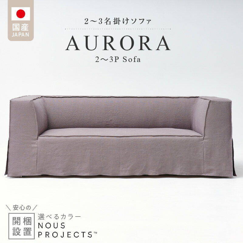 【ふるさと納税】開梱設置 AURORA Sofa アウロラ 190cm 国産 2名～3名掛けソファ 職人 手づくり ファミリー 一人暮らし リネン100％ 家具 インテリア ヌースプロジェクツ お取り寄せ 福岡県 久留米市 送料無料
