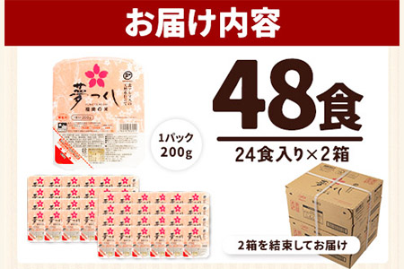 令和7年度産 夢つくし パックご飯 48パック 24パック×2箱《30日以内に出荷予定(土日祝除く)》米 コメ 精米 ゆめつくし パックごはん 便利 アウトドア 非常食 電子レンジ調理 湯せん調理 福