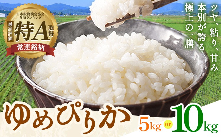 
                  米 令和8年産 ゆめぴりか 選べる 5kg 10kg 若木ファーム 《11月上旬以降順次出荷》北海道 本別町 米 お米 白米 精米 2026年 予約 北海道産 十勝 本別町産 特A 産地直送
                