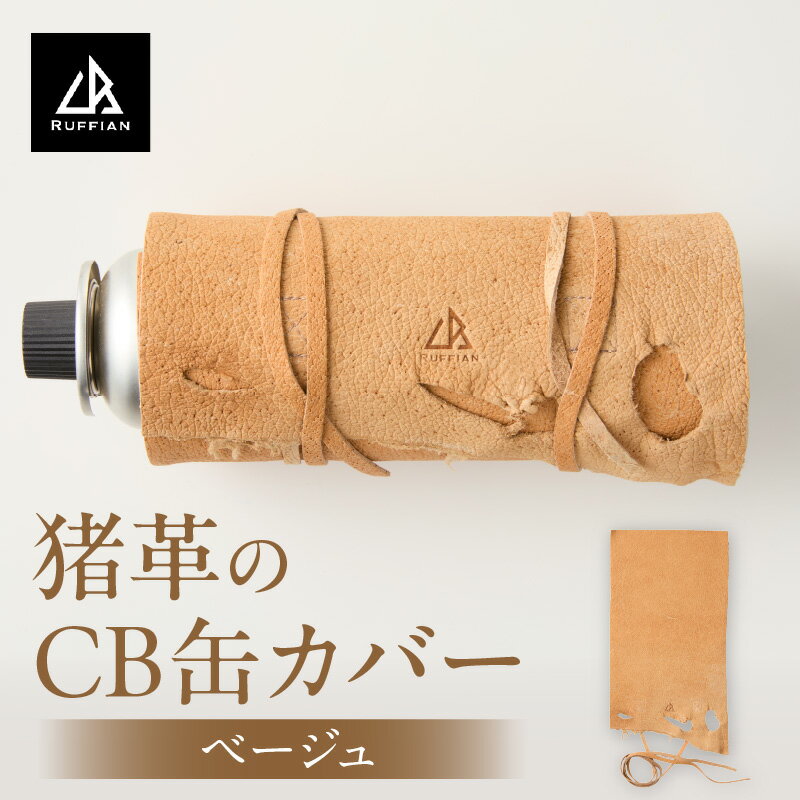 【ふるさと納税】猪革のCB缶カバー(ベージュ) 猪 革 革製品 革製 レザー CB缶 カバー カセットガスボンベ ガスボンベ ガス缶 ガス缶カバー アウトドア キャンプ ソロキャンプ キャンプ用品 アウトドア用品 グッズ アウトドアグッズ BBQ ファッション おしゃれ 香川県 三木町