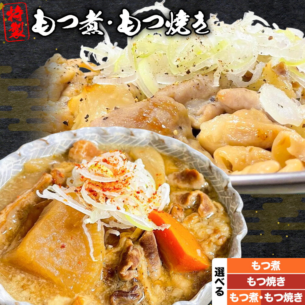 【ふるさと納税】もつ煮屋の 特製もつ煮 モツ煮 もつ煮込み もつ煮屋 貫太郎《30日以内に出荷予定(土日祝除く)》栃木県 野木町 グルメ ご当地 おつまみ おかず 惣菜