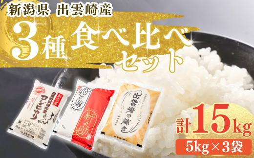 【令和7年産新米】 食べ比べ 3種 「コシヒカリ、出雲崎の輝き、新之助」 5kg×3種類 合計15kg 新潟県産 出雲崎町産 白米 精米 お米 こしひかり