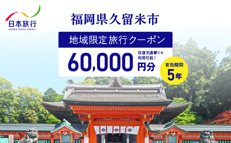 福岡県久留米市　日本旅行　地域限定旅行クーポン60,000円分_【5年間利用可能】 福岡県 久留米市 日本旅行 地域限定 旅行クーポン 60,000円分 宿泊 観光 体験 旅行 トラベル ギフト 温泉 宿泊券 旅館 家族 カップル ホテル クーポン 九州 宿泊予約 プレゼント_Re040