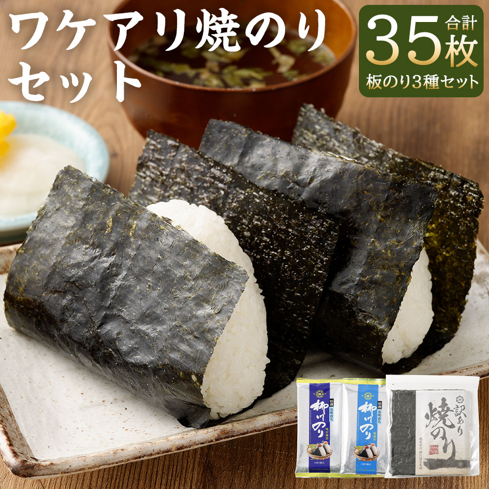 【ふるさと納税】柳川海苔本舗ワケアリ焼のりセット【合計35枚】 板のり 焼海苔（30枚） 塩海苔・味付のり（各2.5枚（半切5枚）×1袋） 乾のり 有明海産 のり 海苔 焼き海苔 焼きのり やき海苔 味海苔 乾海苔 詰め合わせ 訳あり 国産 福岡県 柳川市 送料無料