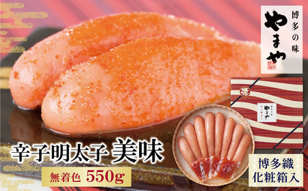 Y82-02 やまや 辛子明太子「美味(博多織化粧箱入り)」550g 明太子