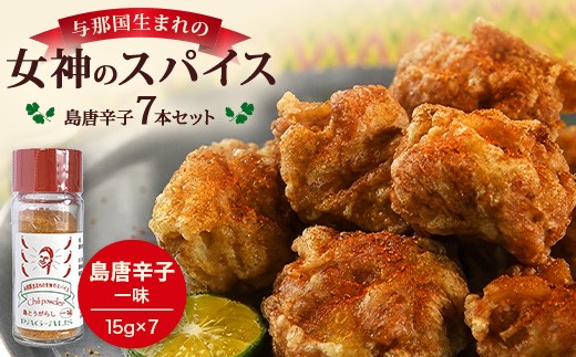 
                  与那国生まれの女神のスパイス 7本セット（島とうがらし）PA-3│沖縄県 与那国町 与那国島 調味料 香辛料 スパイス とうがらし 唐辛子 島とうがらし 一味
                