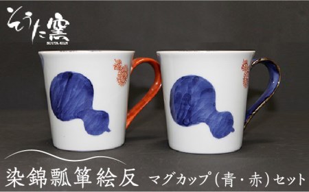 染錦瓢箪絵反 マグカップ 2個 セット /そうた窯 [UCE004] 有田焼 マグカップ マグカップ マグカップ マグカップ