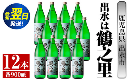 i730  出水は鶴之里(900ml×12本) 酒 焼酎 芋焼酎 さつま芋 本格芋焼酎 家飲み 宅飲み 九州限定【酒舗三浦屋】