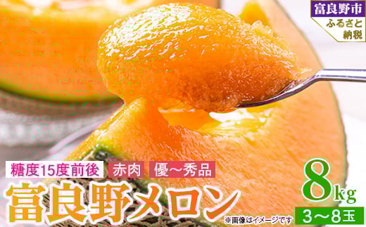 
            2026年先行予約　糖度15度前後 富良野メロン 赤肉 8kg (3～8玉入り)_ メロン めろん 富良野メロン 赤肉メロン 富良野産 ふらの 北海道 国産 高糖度 甘い 赤肉 3玉~8玉 フルーツ 果物 おやつ デザート 贈答 ギフト プレゼント 産地直送 送料無料 【1426688】
          