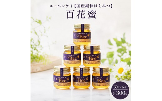 
            ル・ベンケイ【国産純粋はちみつ】百花蜜　計 300g （ 50g × 6本 ） 国産 純粋 非加熱 食品添加物 無添加 国産はちみつ 純粋はちみつ 無添加はちみつ ハニー 瓶 小分け 朝ごはん 朝食 ハチミツ 蜂蜜 ３００g 奈良 奈良県 大和郡山市 [№5990-0116]
          