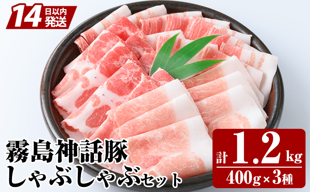 K-699 《通常便》プロが選ぶ！霧島ブランド神話豚の黒豚しゃぶしゃぶ 3種セット ＜400g×3種＞ 計1.2kg【富士食品】霧島市 国産 小分け 豚肉 豚バラ バラ肉 ロース 肩ロース しゃぶしゃ