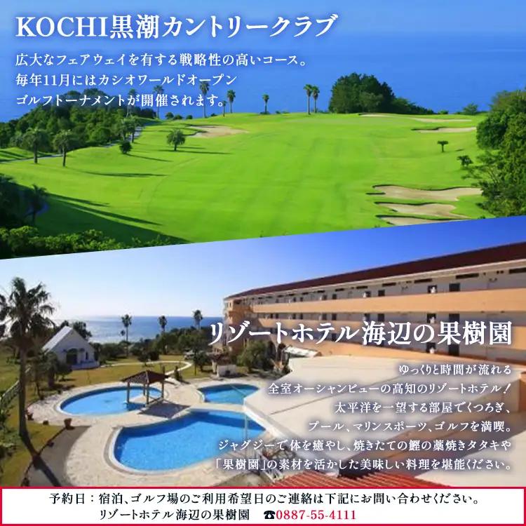 【ゴルフ＆宿泊プラン】KOCHI黒潮カントリークラブ(土日祝日)＆リゾートホテル海辺の果樹園 1泊2食付（スタンダードタイプ） hj-0004