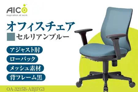 【アイコ】 オフィス チェア OA-3215B-ABJFG3CBU セルリアンブルー ローバックアジャスト肘付 ワークチェア 椅子 メッシュ 立体造形 上下調整 高さ調整 背ロッキング機能付き 肘置き アームレスト キャスター テレワーク リモートワーク 在宅ワーク 事務 イス 家具 インテリア 愛知県 知多市