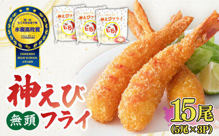 神えびフライ 15尾・白身フライフィッシュ棒 500g エビフライ 魚フライ[FDE021]