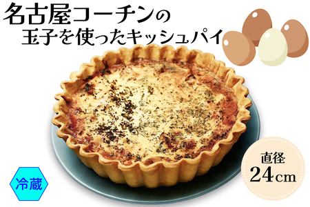 名古屋コーチン玉子を使った ダールフルット人気No1のキッシュパイ(冷蔵)【0569】