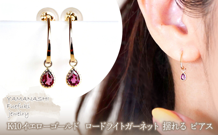 【ジュエリー】K10 イエローゴールド ロードライトガーネット 揺れる ピアス 保証書付 SR-2223　 242-001-b