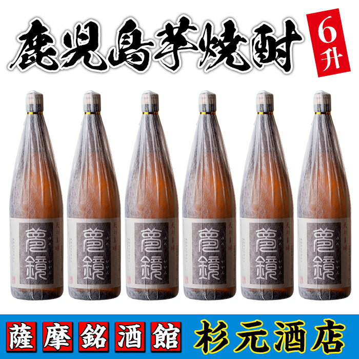 【ふるさと納税】鹿児島芋焼酎(夢鏡1.8L×6本セット) 鹿児島 酒 焼酎 芋焼酎 一升瓶 アルコール さつま芋 ギフト 贈り物 【杉元酒店】