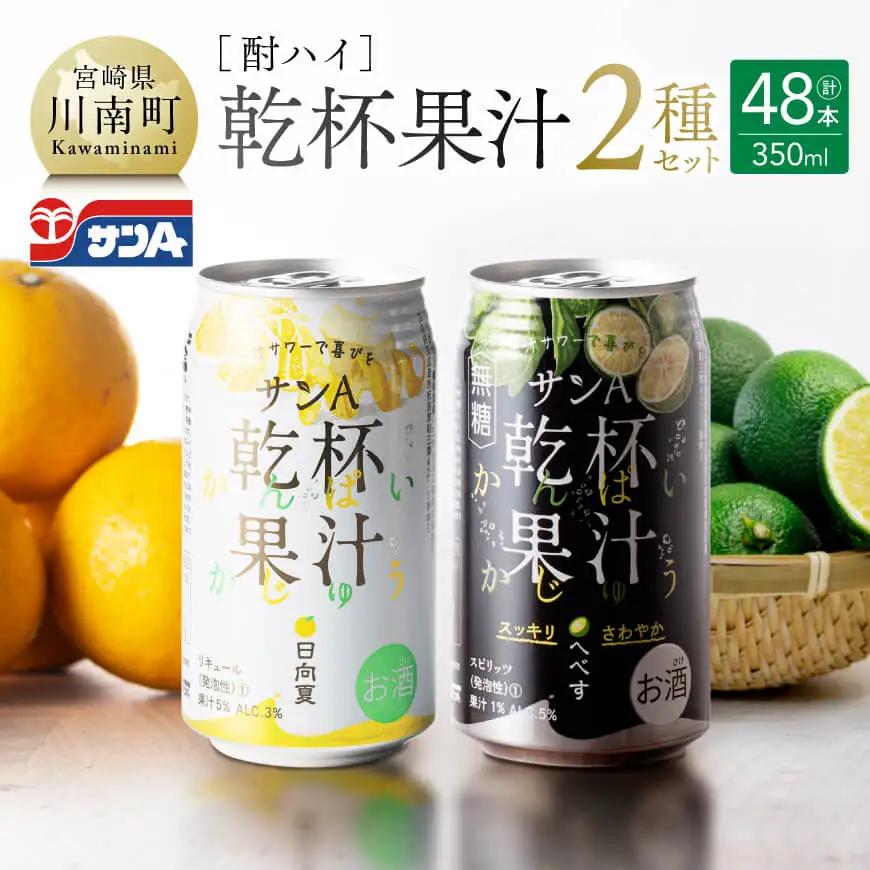 サンA酎ハイ「乾杯果汁」２種セット計48本【酒 お酒 チューハイ アルコール飲料 セットアルコール 日向夏(度数３%) へべす(度数５%) セット リキュール アルコール 】