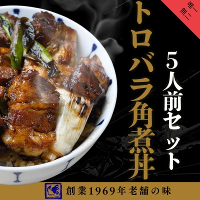 
                  ＜鶏の伊藤＞トロバラ角煮丼 5人前セット 電子レンジで簡単 北海道 十勝 帯広【1725088】
                