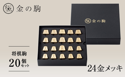 
                  24金が光る!【金の駒　セット品】縁起物として大注目【1091549】
                