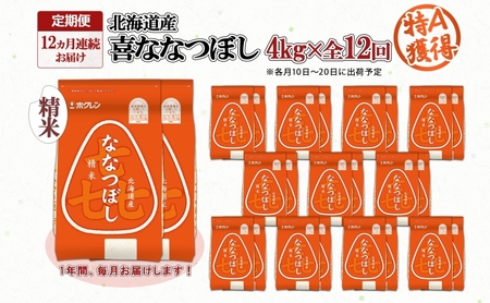 ななつぼし 喜ななつぼし 精米 特A 北海道産【4kg】【定期便12回】