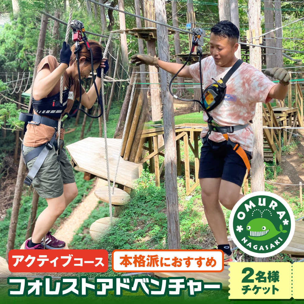 【ふるさと納税】ダイナミックでスリリングな樹上体験を！ アドベンチャーコース ペアチケット (2名様) / 観光 入園券 チケット 遊ぶ 体験 自然 アクティビティ アスレチック 大人 子ども 満喫 楽しむ 迷路 キッズ 家族 / 大村市 / フォレストアドベンチャー[ACCH002]