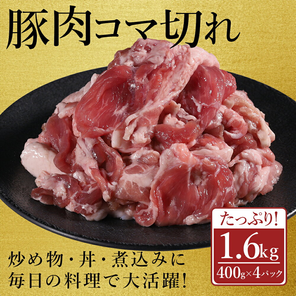 【ふるさと納税】 豚肉 こま切れ 1.6kg (400g×4パック) 国産 豚肉 肉 訳あり 小間切れ 切り落とし コマ切れ 小分け 冷凍 大容量 豚汁 炒め物 肉じゃが 焼きそば 熊本県 水上村