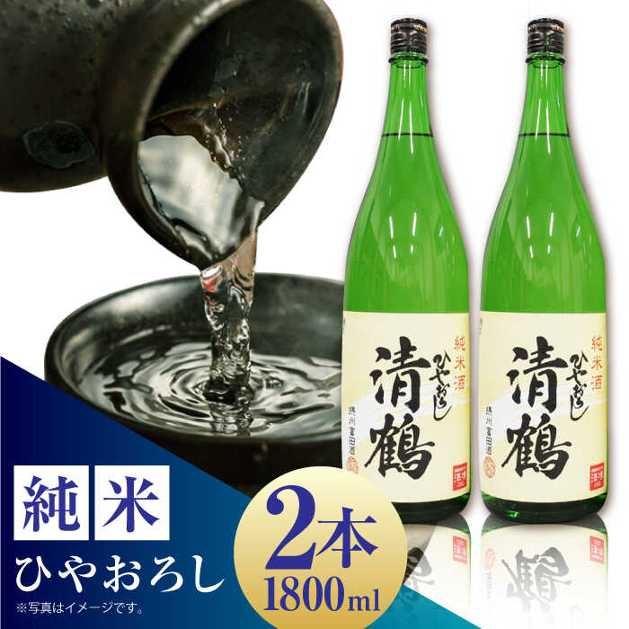 【ふるさと納税】【お中元対象】1 清鶴 純米 ひやおろし 1800ml 2本 高槻ふるさと納税セット 大阪府高槻市/清鶴酒造株式会社[AOAL001] お取り寄せ 日本酒 地酒 高級 おすすめ 人気 酒 お酒 さけ