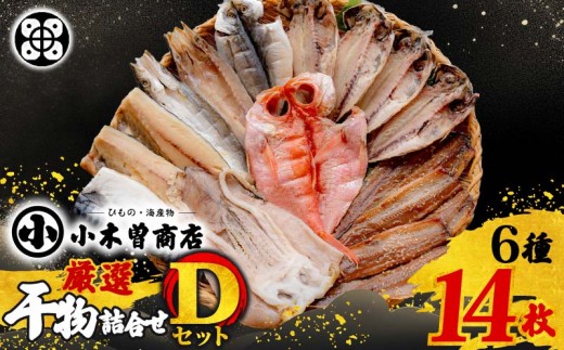 干物 詰合せ Dセット 干物セット 金目鯛 アジ さば さんま キンメダイ みりん かます 赤カマス 真アジ いか 真イカ生干 塩干し 天日塩 味醂干し 手開き 味醂干 詰め合わせ 金目鯛干物 ギフト 保存料 化学調味料 無添加 魚介類 おかず おつまみ 6種 14枚 無添加 干物専門店 静岡 伊豆 下田 小木曽商店