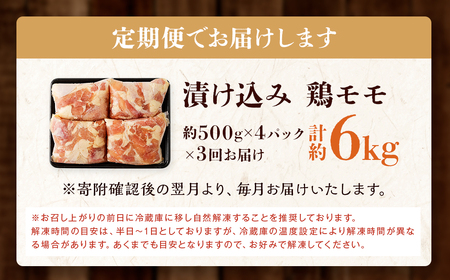 【全3回定期便】漬け込み 鶏モモ 約2kg (約500g×4) 合計約6kg ／ 国産 肉 鶏肉 小分け 簡単調理 もも肉 鶏 長崎県 長崎市