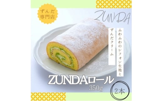 ずんだ専門店がつくった＜ZUNDAロール＞(350g)2本セット　計700g【1675119】