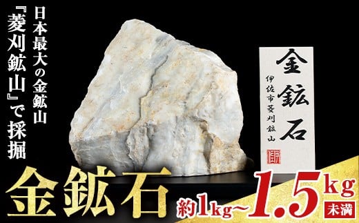 
            isa794 菱刈鉱山金鉱石(1個・約1～1.5kg未満) 置物 置き物 インテリア 菱刈鉱山 金鉱石 高品位 【伊佐市観光特産協会】
          