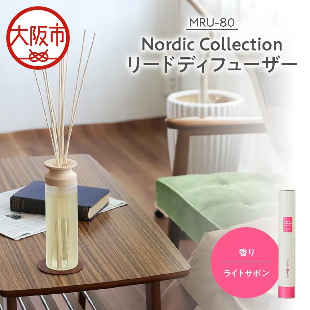 Nordic Collection リードディフューザー MRU-80 ライトサボン_OS214-0007-06