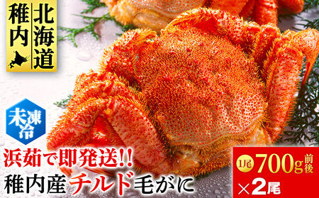 【未冷凍でお届け！】稚内産チルド毛がに 700g前後×2尾