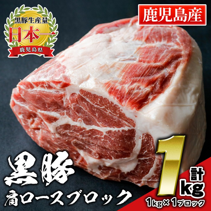 isa659 鹿児島県産豚肉！黒豚肩ロースブロック肉(計1kg・1kg×1ブロック) 国産 鹿児島 九州産 豚 豚肉 肩 ロース チャーシュー 焼豚 BBQ バーベキュー キャンプ アウトドア 冷凍 冷凍便 【財宝】isa659 鹿児島県産豚肉！黒豚肩ロースブロック肉(計1kg・1kg×1ブロック) 国産 鹿児島 九州産 豚 豚肉 肩 ロース チャーシュー 焼豚 BBQ バーベキュー キャンプ アウトドア 冷凍 冷凍便 【財宝】
