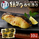 【ふるさと納税】 銀だら 銀鱈 魚 冷凍 焼津 西京漬け 90g×10切 天然原料使用 ちょっと甘め おかず おつまみ a17-006