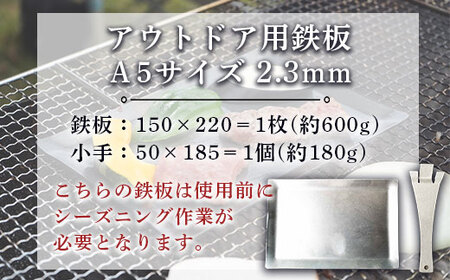 鉄板 アウトドア A5サイズ 板厚2.3mm 小手付き バーベキュー